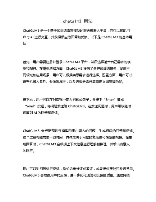 chatglm3 用法