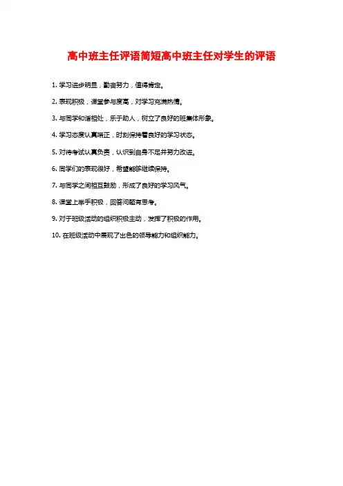 高中班主任评语简短高中班主任对学生的评语