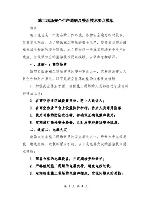 施工现场安全生产通病及整治技术要点模版