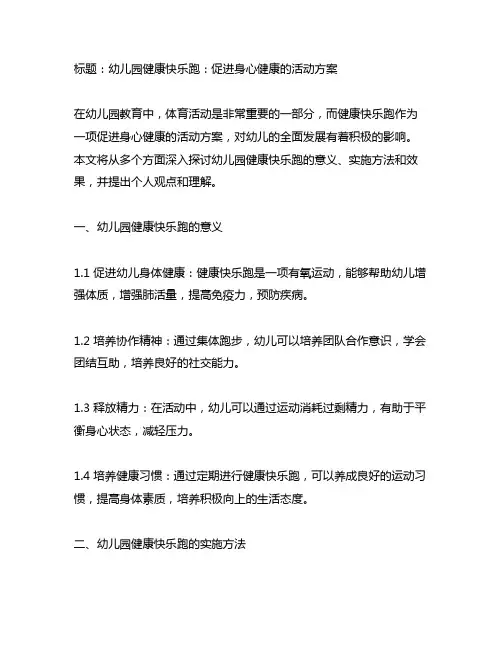 幼儿园健康快乐跑：促进身心健康的活动方案