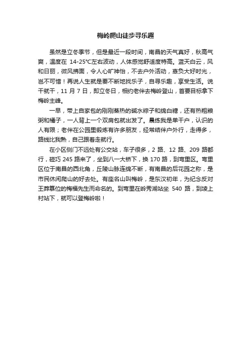 梅岭爬山徒步寻乐趣