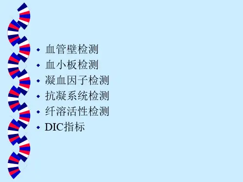 PPT医学课件出凝血的各项实验室检查指标讲义