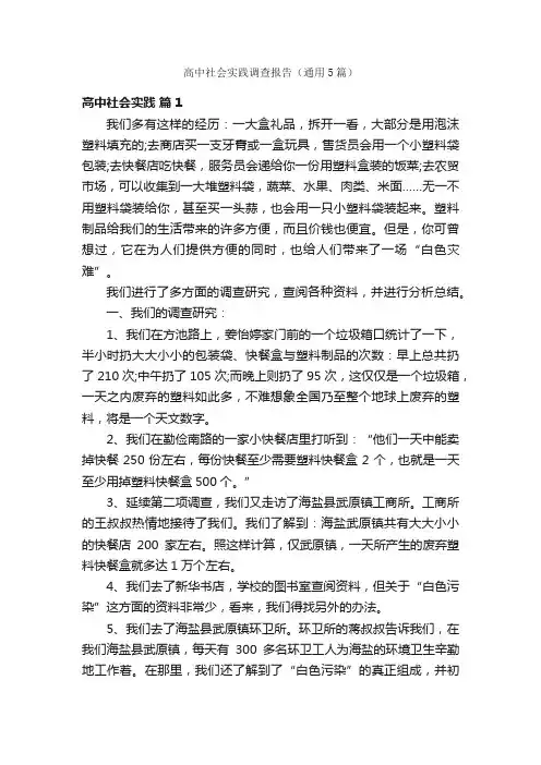 高中社会实践调查报告（通用5篇）