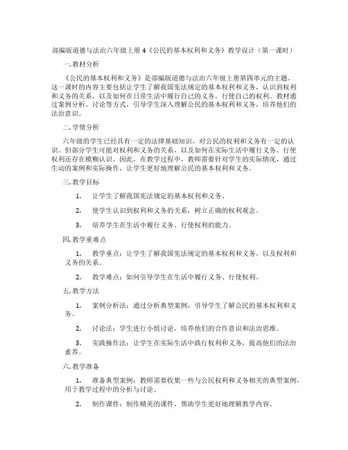 部编版道德与法治六年级上册4《公民的基本权利和义务》教学设计(第一课时)