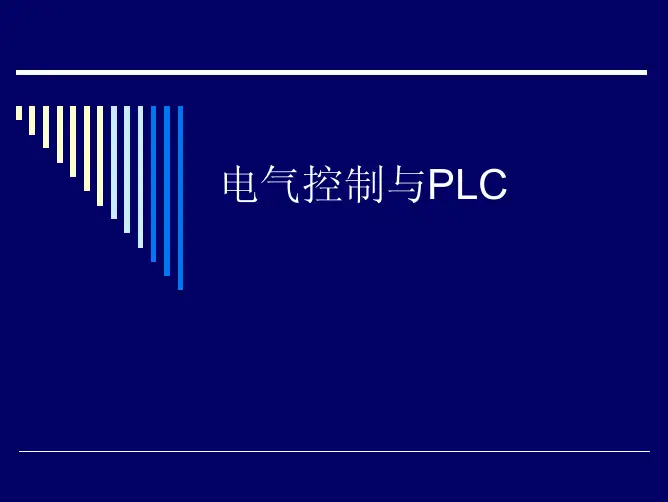 电气控制与PLC_001