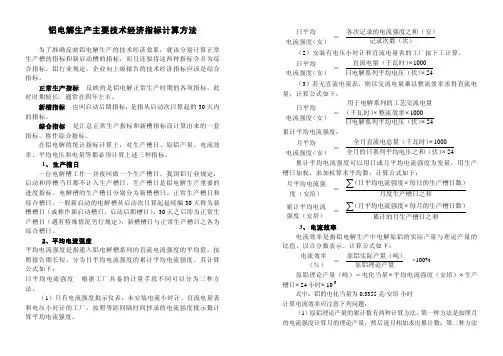 铝电解生产主要技术经济指标计算方法