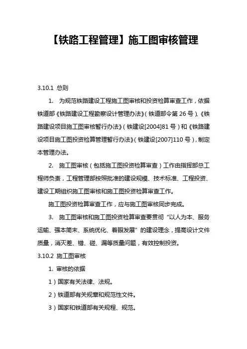 【铁路工程管理】施工图审核管理