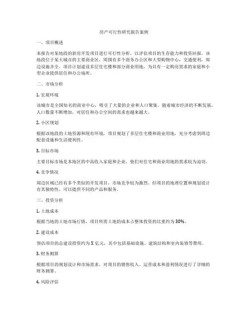 房产可行性研究报告案例