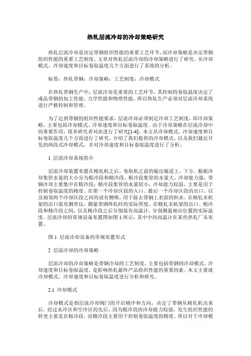 热轧层流冷却的冷却策略研究