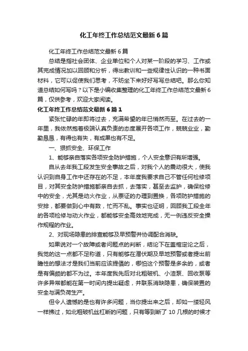 化工年终工作总结范文最新6篇