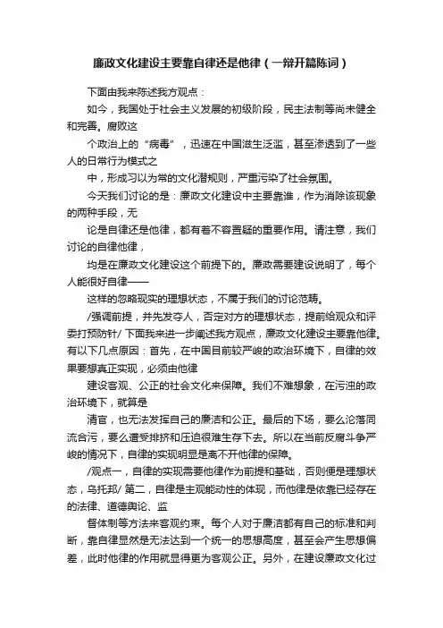 廉政文化建设主要靠自律还是他律（一辩开篇陈词）