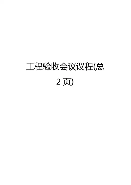 工程验收会议议程