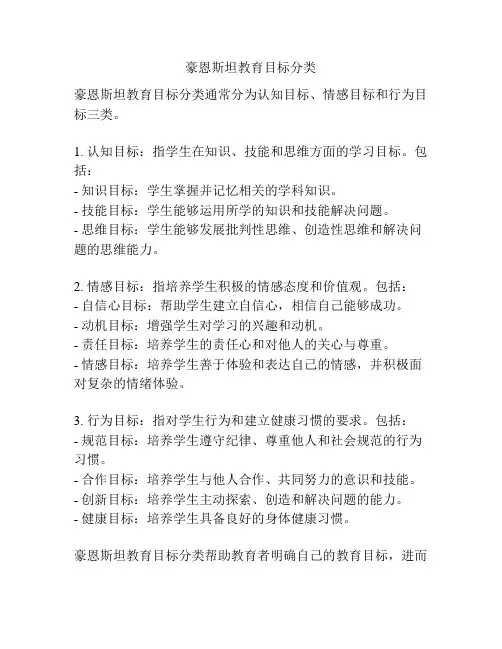 豪恩斯坦教育目标分类
