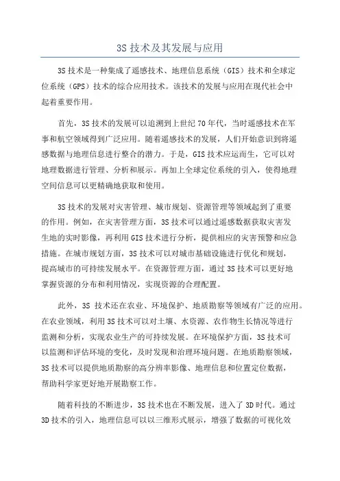 3S技术及其发展与应用