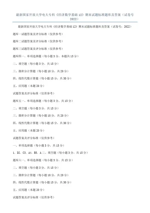 最新国家开放大学电大专科《经济数学基础12》期末试题标准题库及答案（试卷号2022）