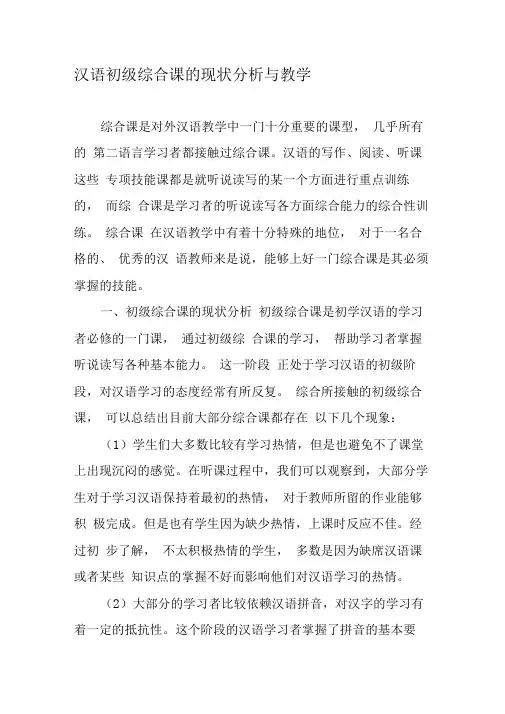 汉语初级综合课的现状分析与教学-精选教育文档