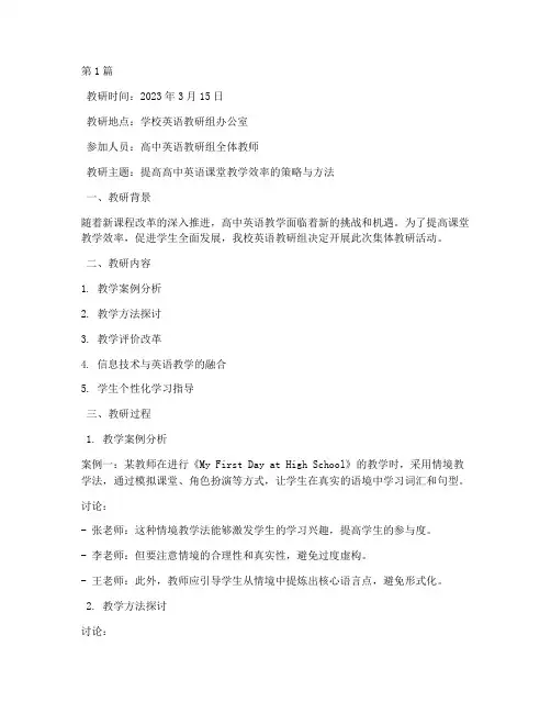 集体教研记录高中英语(3篇)