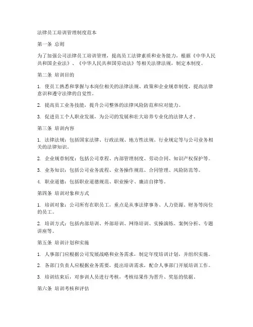 法律员工培训管理制度范本