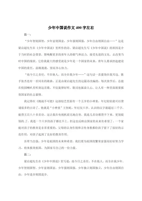 少年中国说作文400字左右