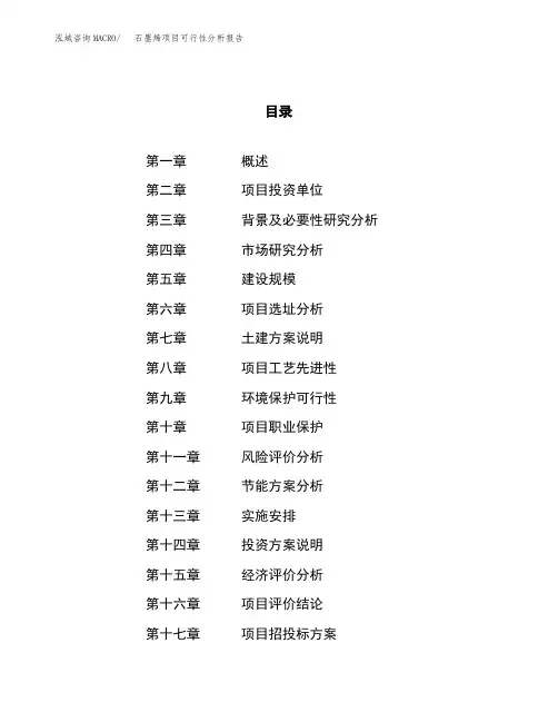 石墨烯项目可行性分析报告(立项申请范本)