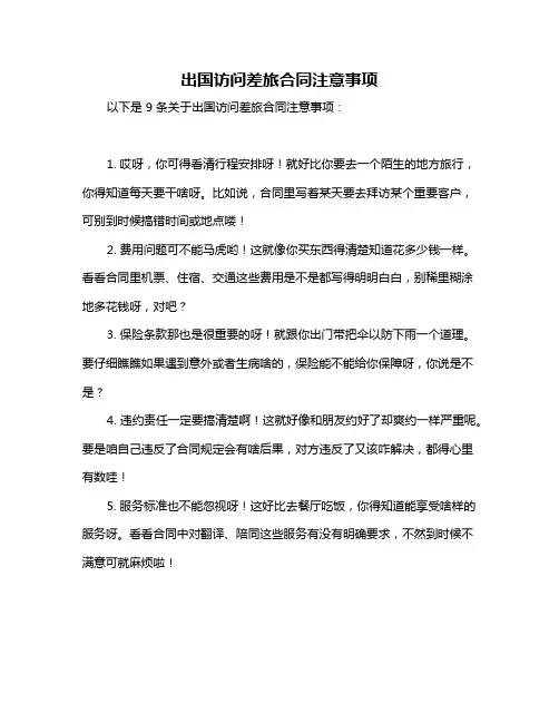 出国访问差旅合同注意事项