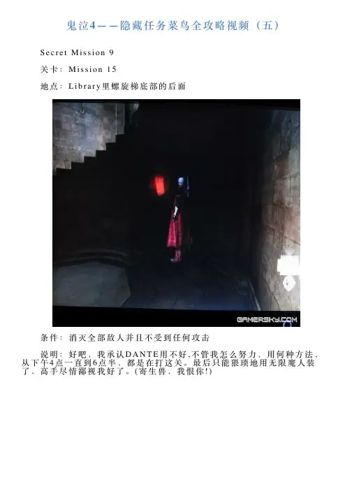 鬼泣4——隐藏任务菜鸟全攻略视频(五)
