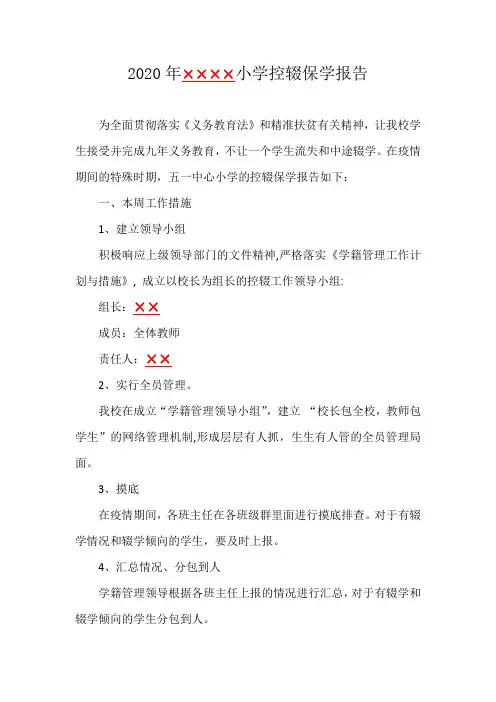 2020年××中心小学控辍保学报告