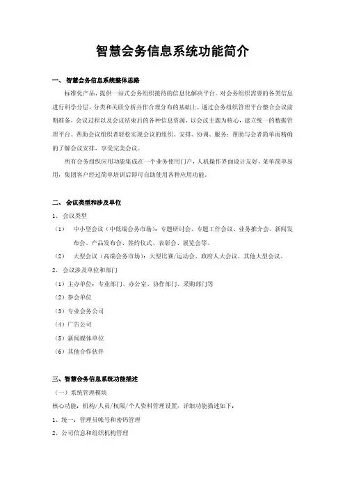 智慧会务信息系统功能介绍