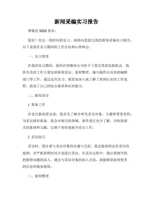 新闻采编实习报告