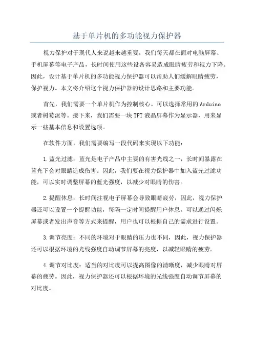 基于单片机的多功能视力保护器