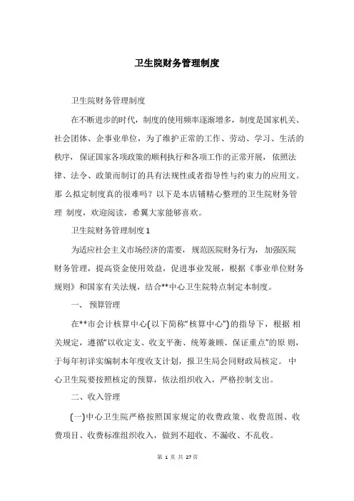 卫生院财务管理制度
