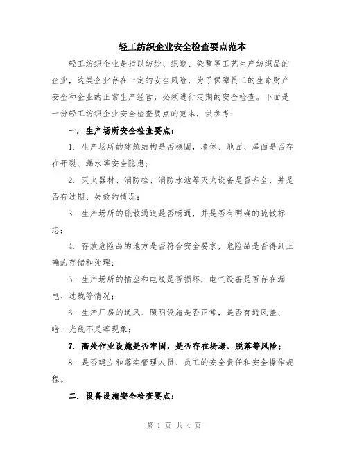 轻工纺织企业安全检查要点范本