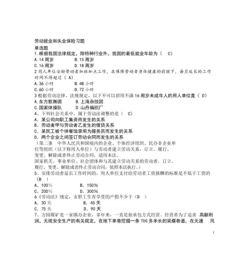 劳动就业和失业保险习题