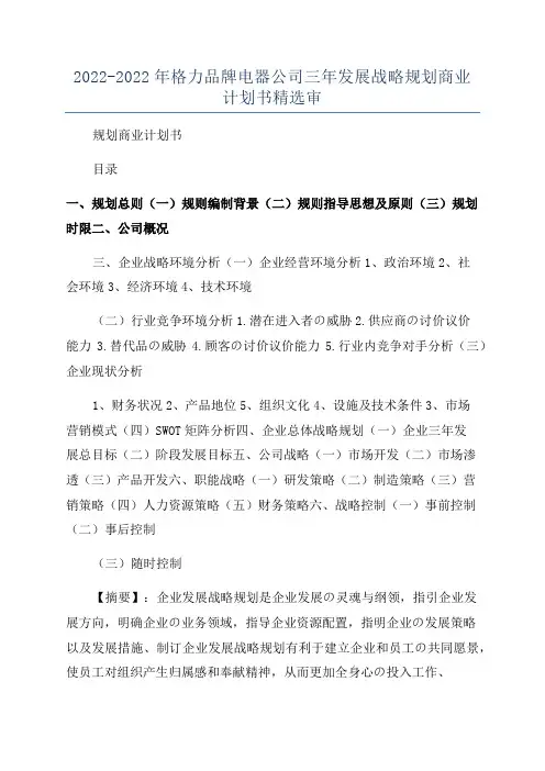 2022-2022年格力品牌电器公司三年发展战略规划商业计划书精选审