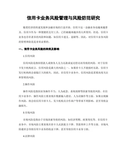 信用卡业务风险管理与风险防范研究