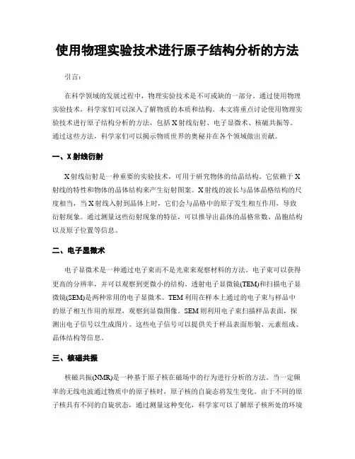 使用物理实验技术进行原子结构分析的方法