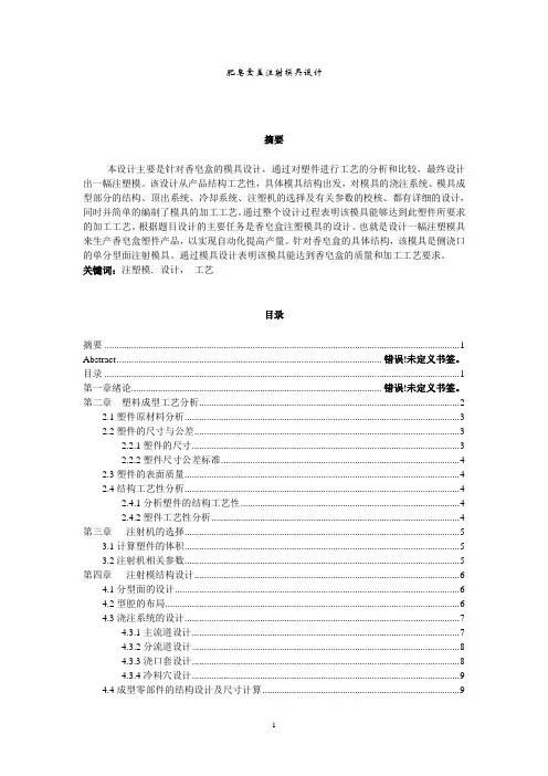 肥皂盒盖注射模具设计1
