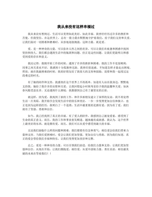 我从来没有这样幸福过