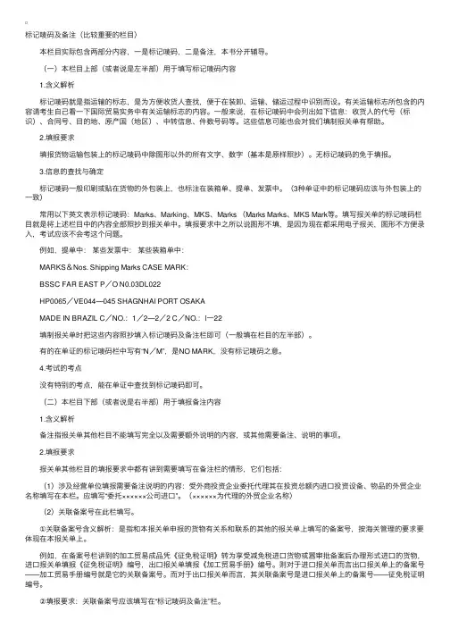 报关单主要栏目的内容填报（标记唛码及备注）
