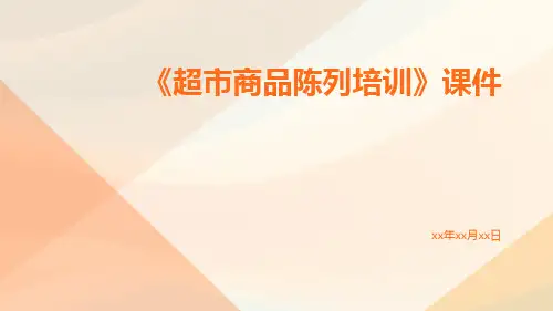 《超市商品陈列培训》课件