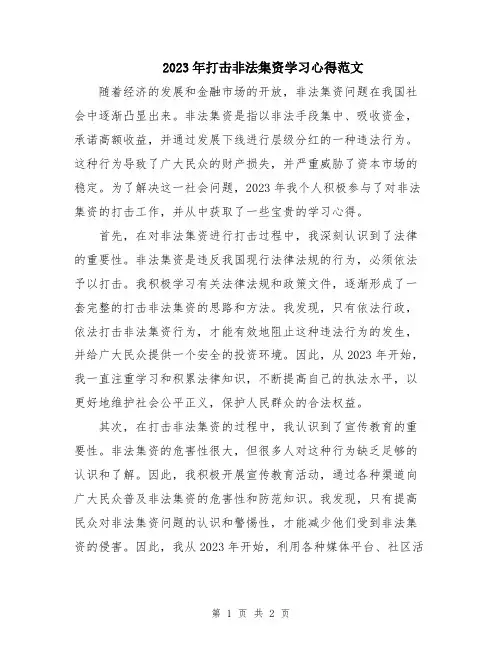 2023年打击非法集资学习心得范文