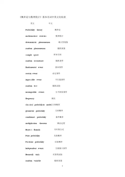 《概率论与数理统计》基本名词中英文对照表