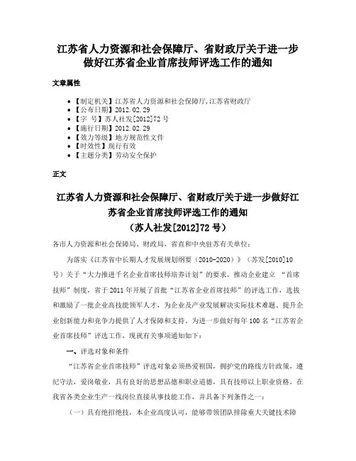 江苏省人力资源和社会保障厅、省财政厅关于进一步做好江苏省企业首席技师评选工作的通知