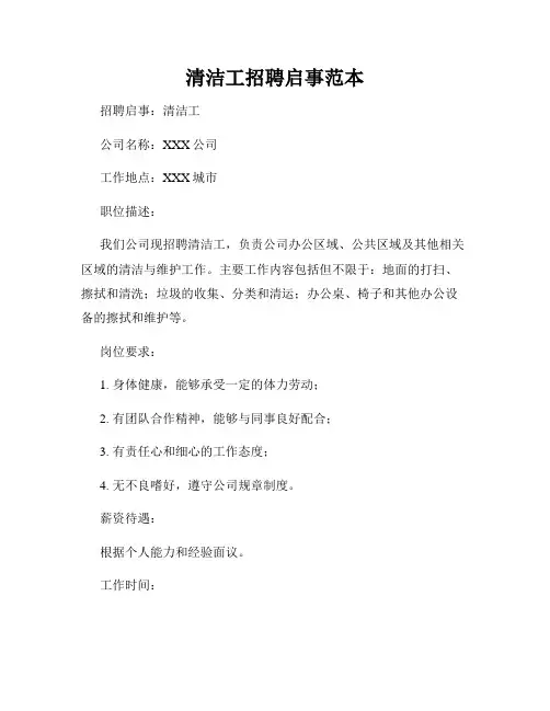 清洁工招聘启事范本