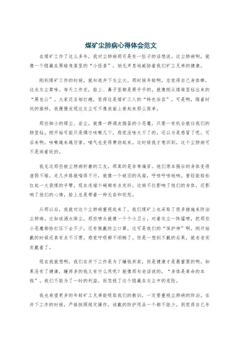 煤矿尘肺病心得体会范文
