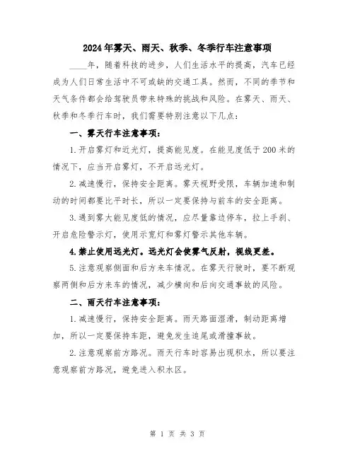 2024年雾天、雨天、秋季、冬季行车注意事项