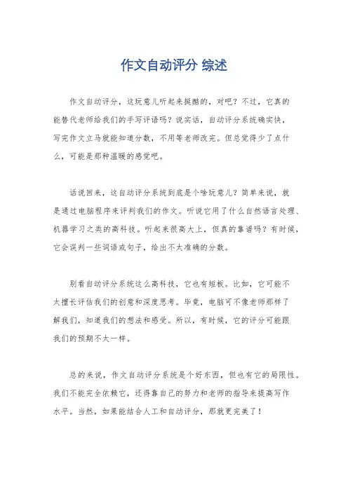 作文自动评分 综述