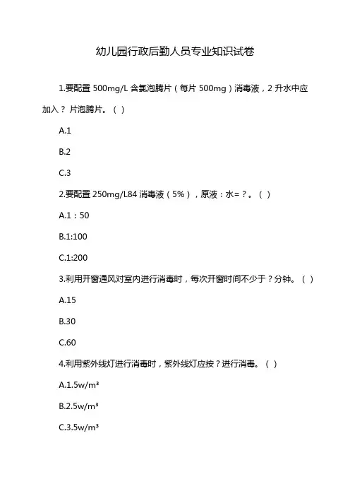 幼儿园行政后勤人员专业知识试卷