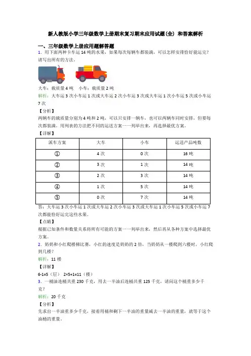 新人教版小学三年级数学上册期末复习期末应用试题(全) 和答案解析