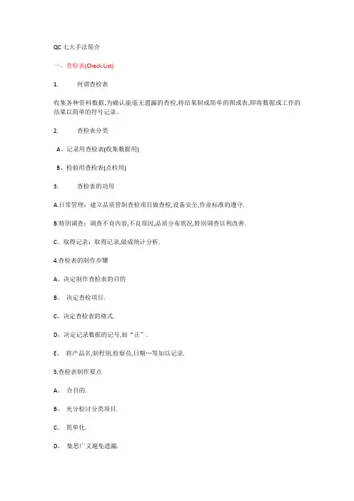 QC七大手法